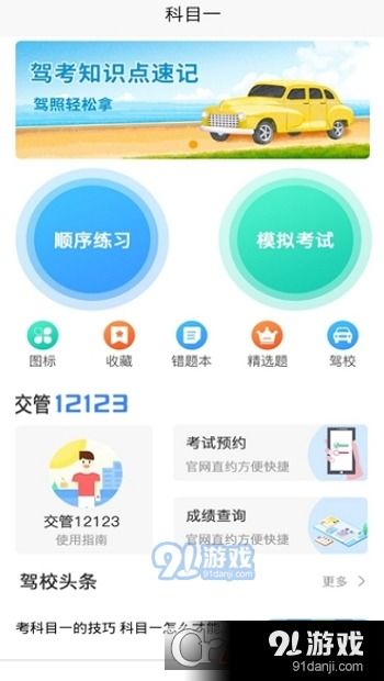 駕考通司機v1.3.0安卓版 一站式駕考學(xué)習(xí)助手，輕松備考